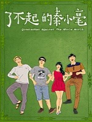 永恒的誓言